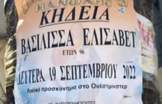 Ορεστιάδα: Έβγαλαν κηδειόχαρτο για την... βασίλισσα Ελισάβετ