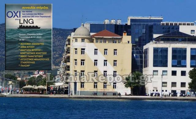 Κατά της εγκατάστασης και λειτουργίας Σταθμού Εκφόρτωσης LNG στον Παγασητικό ΕΔΙΠ και ΕΣΔ-ΠΘ