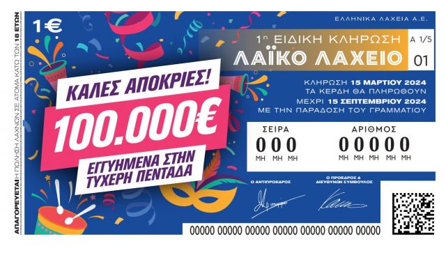 Απόκριες με το Λαϊκό Λαχείο: Στη μισή τιμή οι λαχνοί της ειδικής κλήρωσης που θα πραγματοποιηθεί την Παρασκευή 15 Μαρτίου