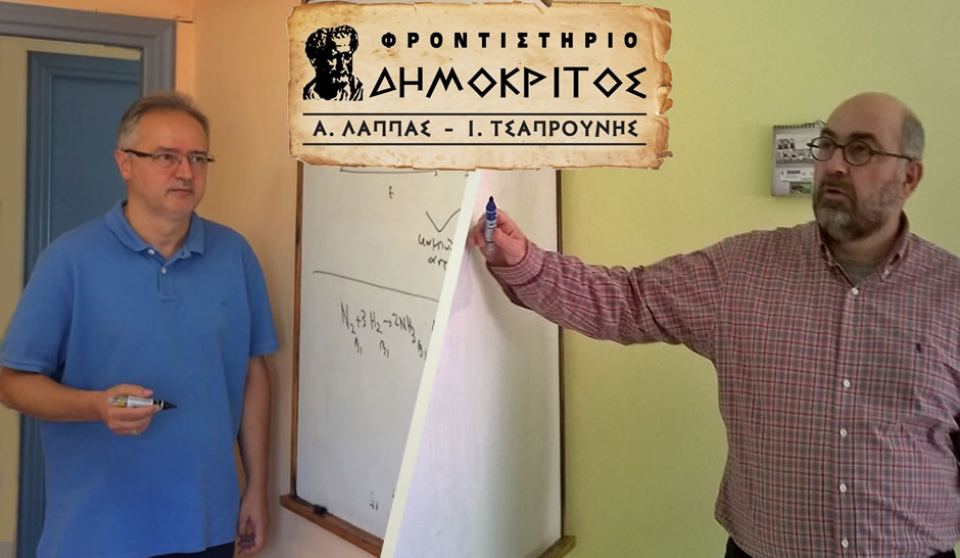 Φροντιστήριο «ΔΗΜΟΚΡΙΤΟΣ» Επιτυχίας εγγύηση!