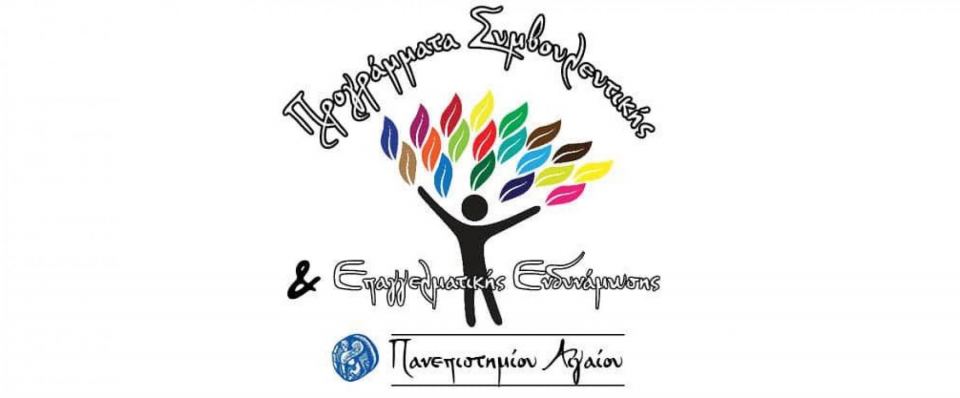 Λαμία: Μοριοδοτούμενα Ετήσια Σεμινάρια Επιμόρφωσης για τον ΑΣΕΠ - Μάθετε περισσότερα!