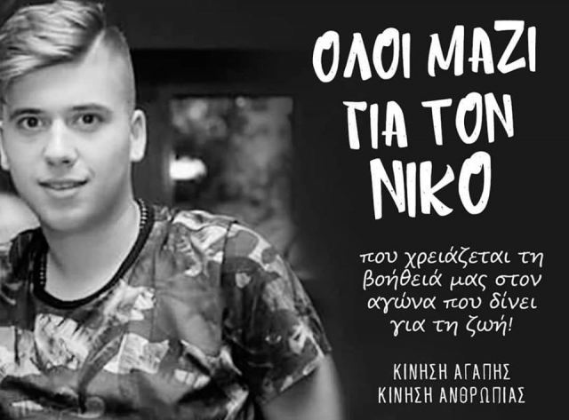 Ο Νίκος μας χρειάζεται…