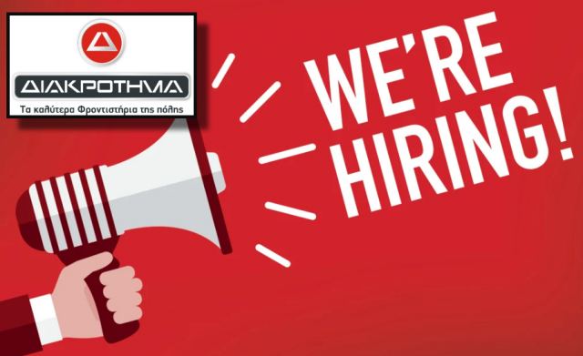 Ζητούνται Καθηγητές από το φροντιστήριο «Διακρότημα»