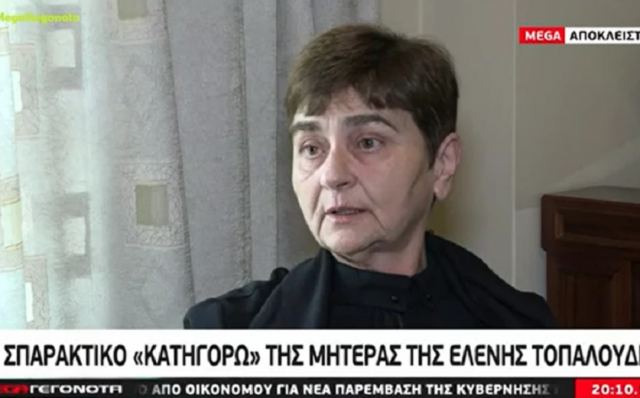 Μητέρα Ελένης Τοπαλούδη: Το «όχι» το πλήρωσε με την ζωή της – Θέλω τα ισόβια να είναι ισόβια