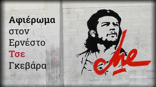 Τσε Γκεβάρα: Το τέλος του ήρωα της Κούβας - Ο ρομαντικός Ερνέστο και η σκοτεινή πλευρά του Κομαντάντε