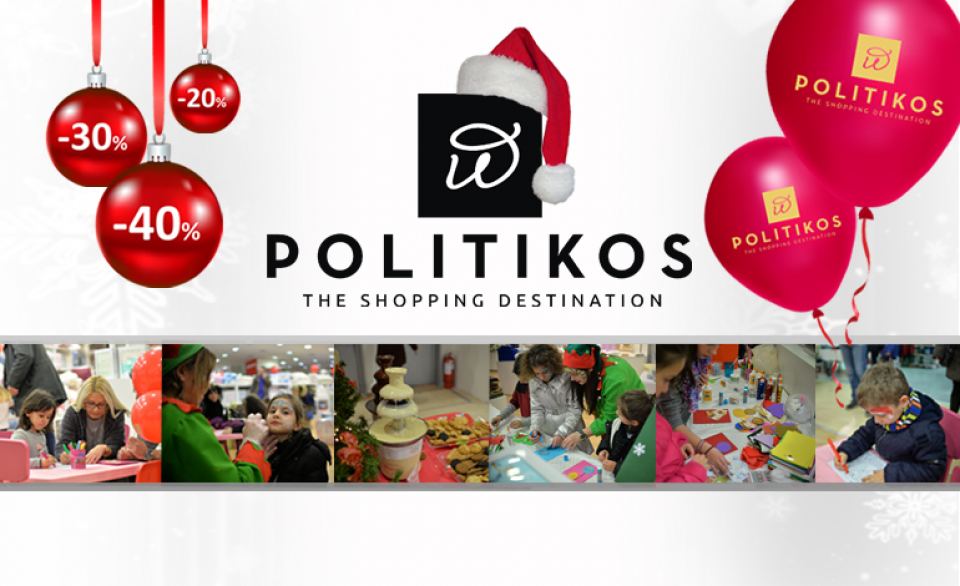 Πολυκατάστημα “ΠΟΛΙΤΙΚΟΣ”: Οι γιορτές πλησιάζουν & οι εκπλήξεις συνεχίζονται! (photo)