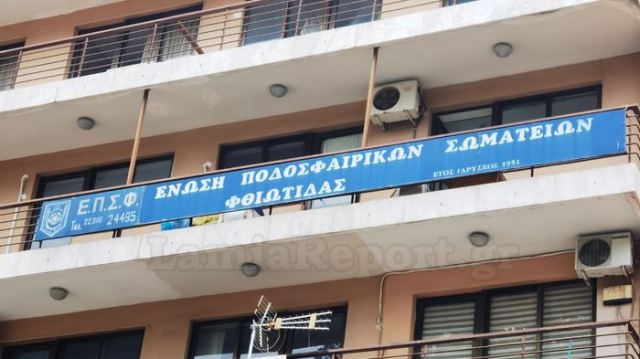 ΕΠΣΦ: Αναβολές λόγω ΠΑΣ Λαμία