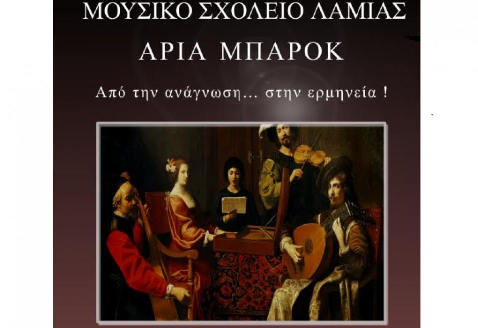 Μουσικό Σχολείο Λαμίας: Άρια Μπαρόκ, από την ανάγνωση... στην ερμηνεία