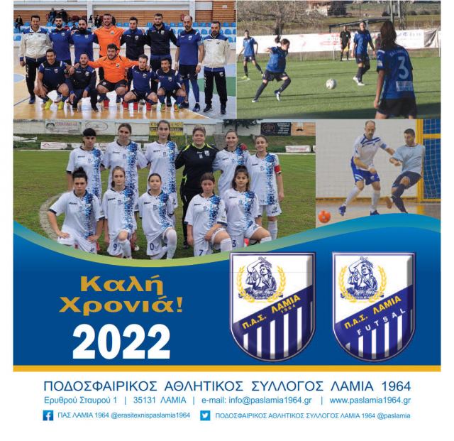 Οικονομικός προγραμματισμός στον ΠΑΣ Λαμία 1964