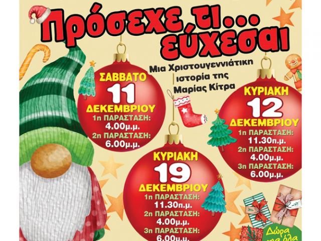 Στη Λαμία η Χριστουγεννιάτικη παιδική θεατρική παράσταση: «Πρόσεχε, τι…  εύχεσαι.»