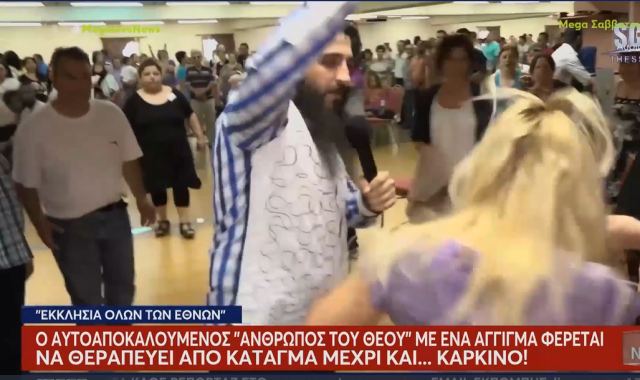 Νέες αποκαλύψεις για τους εξορκισμούς - Θεραπεύουν από σπασίματα ποδιών μέχρι… καρκίνο