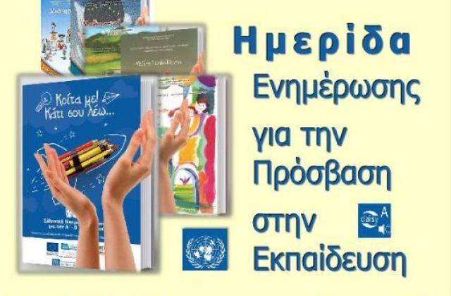 Λαμία: Διοργάνωση Ημερίδας Ενημέρωσης για την Πρόσβαση στην Εκπαίδευση