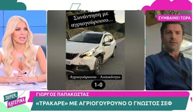 Γιώργος Παπακώστας: «Τράκαρε» με αγριογούρουνο – «Ευτυχώς, δεν άνοιξαν οι αερόσακοί μου και δεν σκοτώθηκα»