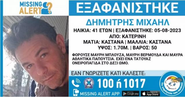 Εξαφάνιση 41χρονου στην Κατερίνη – Η ανακοίνωση από το «Χαμόγελο του Παιδιού»
