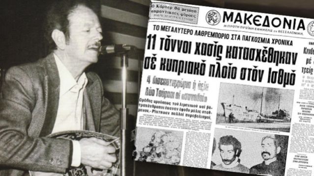 «Το βαπόρι απ' την Περσία» πιάστηκε σαν σήμερα, το 1977